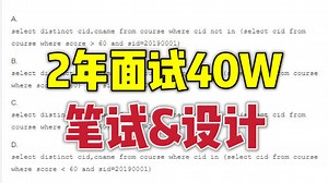 2年挑战大厂高级，SQL+算法+设计，难度偏大