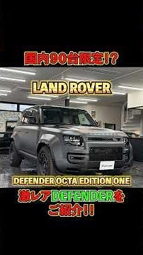 国内90台限定!?激レアなランドローバーを車両紹介!!【LAND ROVER DEFENDER OCTA EDITION ONE】#shortvideo #shorts #short