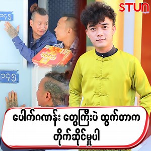 “အဖေခင်လှိုင်လည်း သူ့ဇာတ်လမ်းလေးကြည့်ပြီး နှလုံးဂဏန်းပေါက်ကြတော့ အံ့ဩနေတယ်။ ဒီဂဏန်းတွေကို အပြင်မှာလိုက်ထိုးပြီးတကယ် အကြွေးတွေဆပ်နိုင်တယ်ဆိုတာပြန်ကြားရတော့ ဝမ်းသာမိတယ်။” ဟာသသရုပ်ဆောင် ရှိုင်းလေး နှင့်တွေ့ဆုံခြင်း #STUN_Magazine #စတန်း #STUN_Media #Cele_Interview #Celebrity #Comedy#ShineLay | STUN Magazine - Myanmar