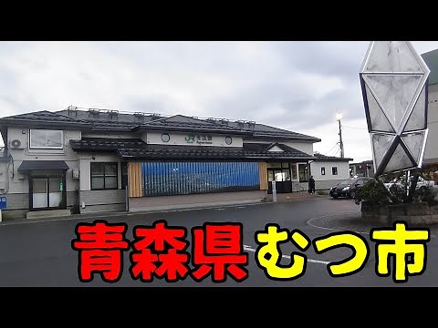 青森県むつ市ってどんな街？