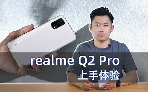 千元机也有素皮和65W闪充 realme Q2 Pro上手体验