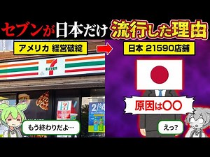 Why did the US 7-Eleven go bankrupt? [Zundamon & Yukkuri Commentary]