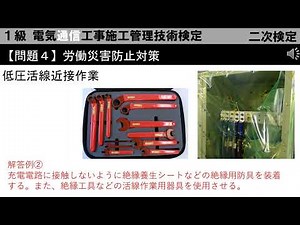 二次検定－問題４－低圧活線近接作業 労働災害防止対策＜1級電気通信工事施工管理技術検定＞ 令和5年度（2023年12月5日） 【国家試験】