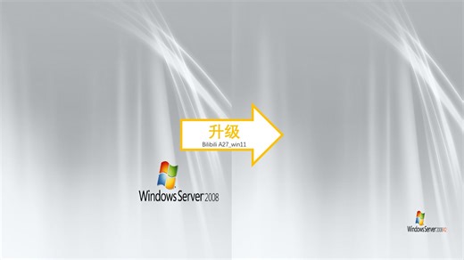 Windows Server 2008 升级至 Windows Server 2008 R2