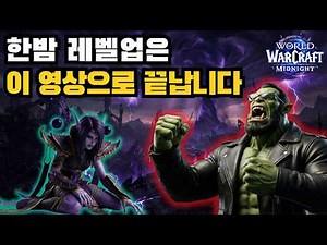 The ultimate midnight level-up guide! This video concludes it all!