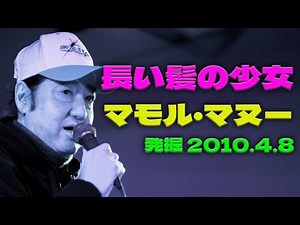【発掘】長い髪の少女～池袋Pinky2010.4.8 歌：マモル・マヌー #昭和歌謡 #グループサウンズ #ゴールデンカップス