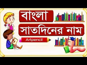 Bangla Days of the Week | বাংলা সাত দিনের নাম | ♫ 7 Days of the Week ♫ | Bangla Seven Day's Names