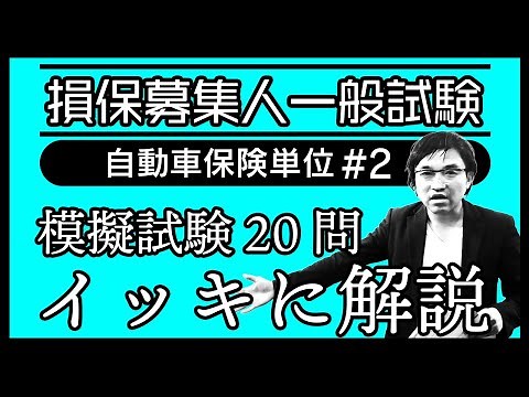 #2【損害保険募集人一般試験】★模擬試験20問イッキに解説★自動車保険単位★