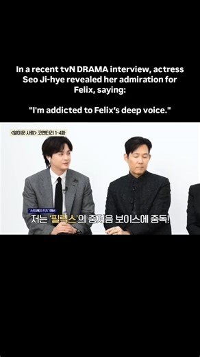 Skz Naija | In a recent tvN DRAMA interview, aactress Seo Ji-hye revealed her admiration for Felix, saying: "I'm addicted to Felix’s deep voice."... | Instagram
