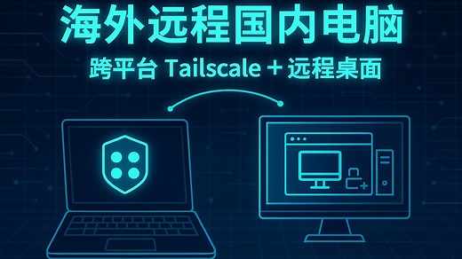 海外远程国内电脑/服务器