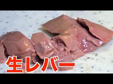 生レバー食べてみた【低温調理】