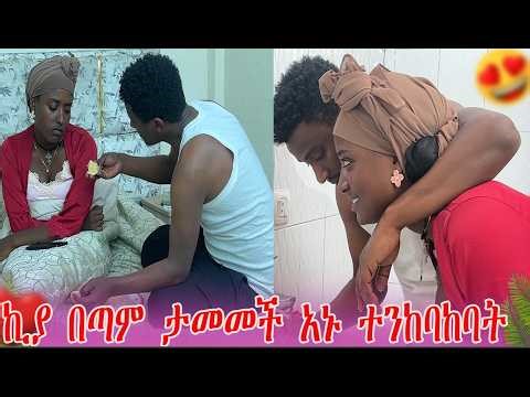 ኪያ በጠና ታመመች| AB Grace አብርሽ ግሬስ ‪@abgrace7318‬