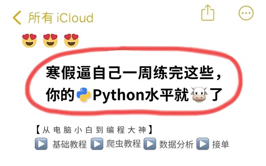 【Python系统课】目前B站最完整最详细的Python教程，整整800集，包含基础教程、爬虫、数据分析，小白一周学完也能成大神，学完即可就业！三连拿走不谢！