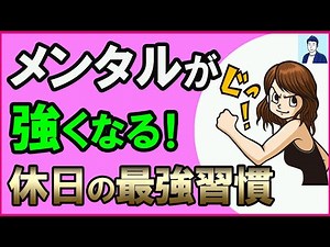 【こんなに簡単!?】メンタルが強くなる休日の過ごし方【心理学】