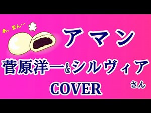 アマン(菅原洋一&シルヴィア) cover 一人同時デュエットで歌ってみた 猫歌 歌詞付