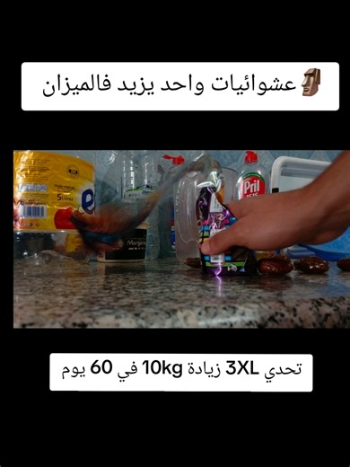 تحدي 3XL: مشروب زيادة 10kg في 60 يوم - وصفة سناك للتضخيم