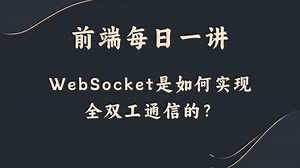 【前端每日一讲】WebSocket是如何实现全双工通信的？