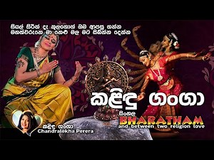 කළිඳු ගංගා දෙණියේ - KALINDU GANGA - CHANDRALEKHA PERERA - 4 TEACHERS ENTERTAINMENT