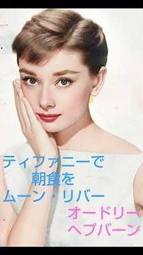 #オードリー・ヘプバーンの世界②【ムーン・リバー】#audreyhepburn