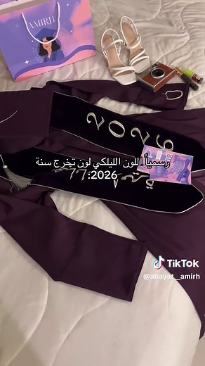 عبايات تخرج 2026 باللون الليلكي الرسمي