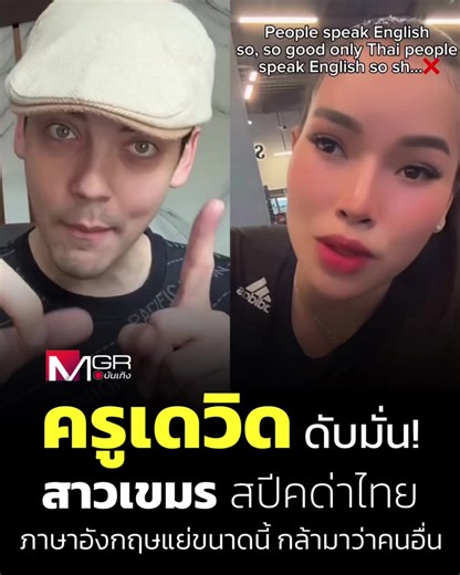 ครูเดวิดคลิปแรง! ตอบโต้สาวเขมรพูดอังกฤษผิด