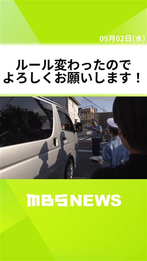 “生活道路”の法定速度が60キロ→30キロに 小学生警察官「ルール変わったのでよろしくお願いします！」と呼びかけ 大阪市平野区 #MBSニュース #tiktokでニュース