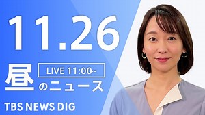 【LIVE】昼のニュース(Japan News Digest Live)最新情報など｜TBS NEWS DIG（11月26日） - WACOCA NEWS
