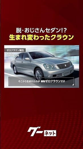[Zero Crown] Say goodbye to the old man sedan!? The reborn Crown