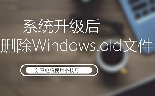 系统升级后如何删除Windows.old文件