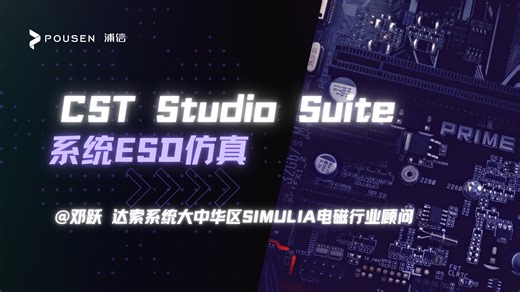 【CST】基于CST的系统ESD仿真——邓跃