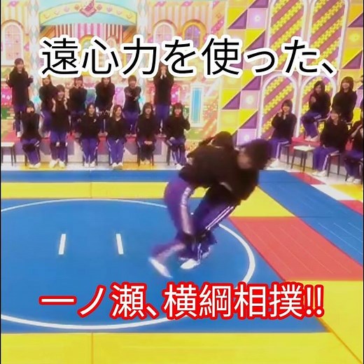 『乃木坂工事中🚧､乃木坂46💖､因縁相撲2026春場所(前編)』一ノ瀬美空💖､遠心力を使った､見事な横綱相撲‼️｡…#一ノ瀬美空#田村真祐 #乃木坂46 #乃木坂工事中 #shorts