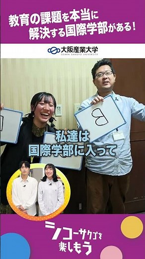 【大阪産業大学】2026年4月 文系3学部がリニューアル！ ～国際学部編 その1～
