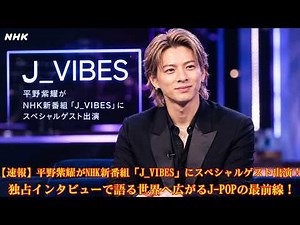 [Breaking News] Sho Hirano to guest star on new NHK show "J_VIBES"! Exclusive interview on the gl...