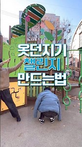 옷던지기 챌린지 만드는법