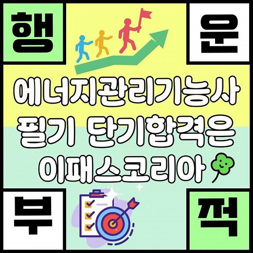 2025 에너지관리기능사 필기 단기 합격은 [이패스코리아] 최부길 기능장 저자 직강으로 시험에 나오는것만 핵심적으로#shorts
