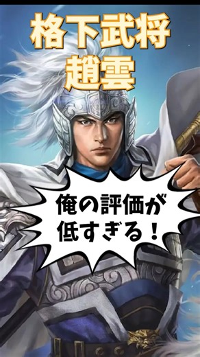 格下武将趙雲