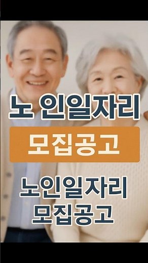 2026년 노인일자리 신청방법 완벽정리| 60대·70대필수정보 #노인일자리 #2026노인일자리 #60대일자리 #고령자일자리 #시니어일자리 #정부일자리 #공익일자리 #노인일자리신청