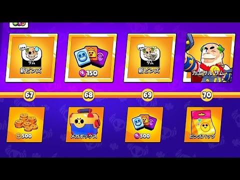 I've unlocked the entire Brawl Stars Pass! I maxed out the new character, Sam! [Brawl Stars]