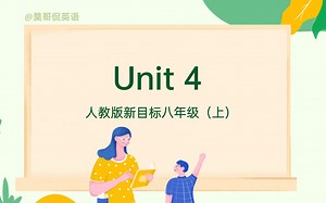【初二英语 | 15分钟搞定一单元】八年级英语上册 Unit 4 重点梳理 | 2021最新版 | 人教版新目标 （Unit 4 第四单元重点速记）