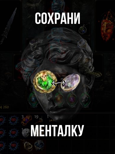 Сохрани менталку! Сделай это! #pathofexile #pathofexile2 #poe #poelifehack #поелайфхак