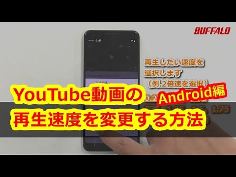 YouTube再生速度の変更方法 Android編