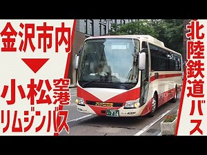 金沢市内から小松空港へ！小松空港リムジンバス(北陸鉄道バス)乗車記！