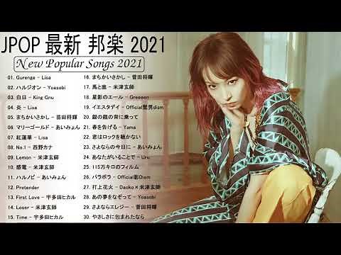 最新ヒット チャート 邦楽 2021 ♫ 邦楽 ランキング 最新 2021 ♫ JPOP 最新曲 人気曲 話題曲 注目曲 ランキング ベスト ミックスリスト