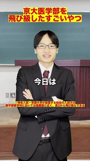 京大医学部に飛び級入学したすごいやつ #あきぴで #チェリー東大 #東大 #東大生 #東大あるある #あるある #京大