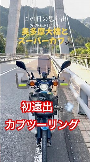 初遠出！【スーパーカブ】【ツーリング】『奥多摩湖』 相棒カブツーリング🏍️💨2025年5月13日 #原チャリ #tiktok #ティックトック#スーパーカブ #ツーリング #バイク旅 #相棒