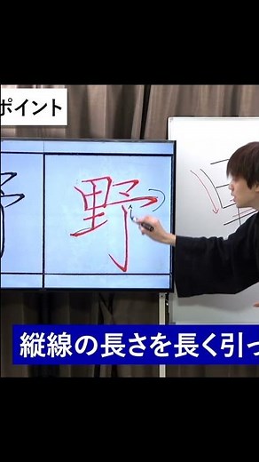 Tips for writing "野" beautifully ③ Three lengths are important! [How to write penmanship, beautif...