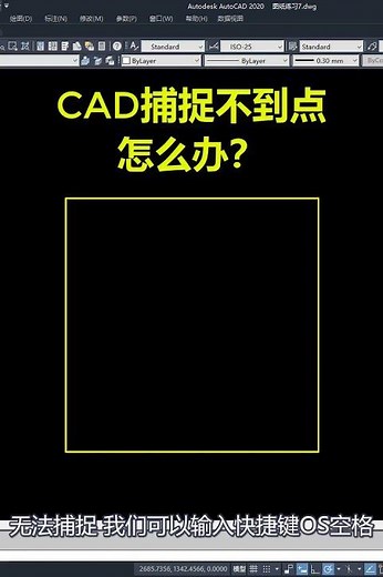 CAD捕捉不到点，怎么办？
