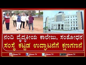 Chikkaballapura Nandi Government Medical Colleges Inauguration | Countdown | ENEWS TV