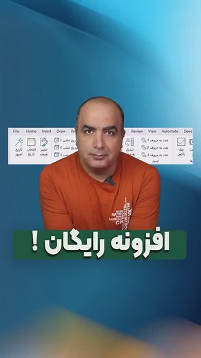 Officebaz on Instagram‎: "مهم ✅✅ لطف کنید ذخیره کنید و برای دوستان هم ارسال کنید و لایک کنید که کمی تعامل ایجاد بشه 🙏🙏 چون نمی‌دونم چرا پستها خیلی دیده نمیشه 😔😔 #آفیس_باز #آموزش_اکسل #افزونه_آفیس #نادر_بحری #اکسل_پیشرفته"‎