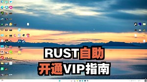 1分钟搞定Rust会员！超简单超方便！